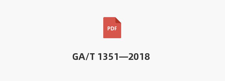 GA/T 1351—2018